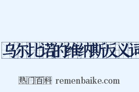 乌尔比诺的维纳斯反义词是什么意思的图片